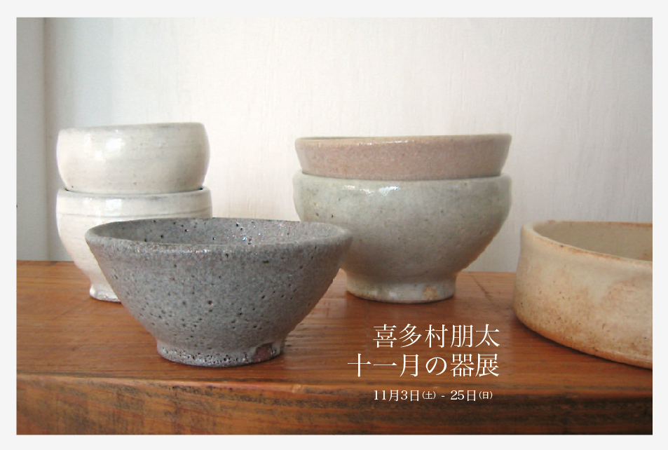 喜多村朋太 十一月の器展